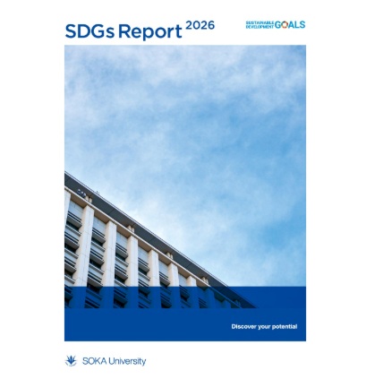 「創価大学SDGsレポート2026」を発行しました
