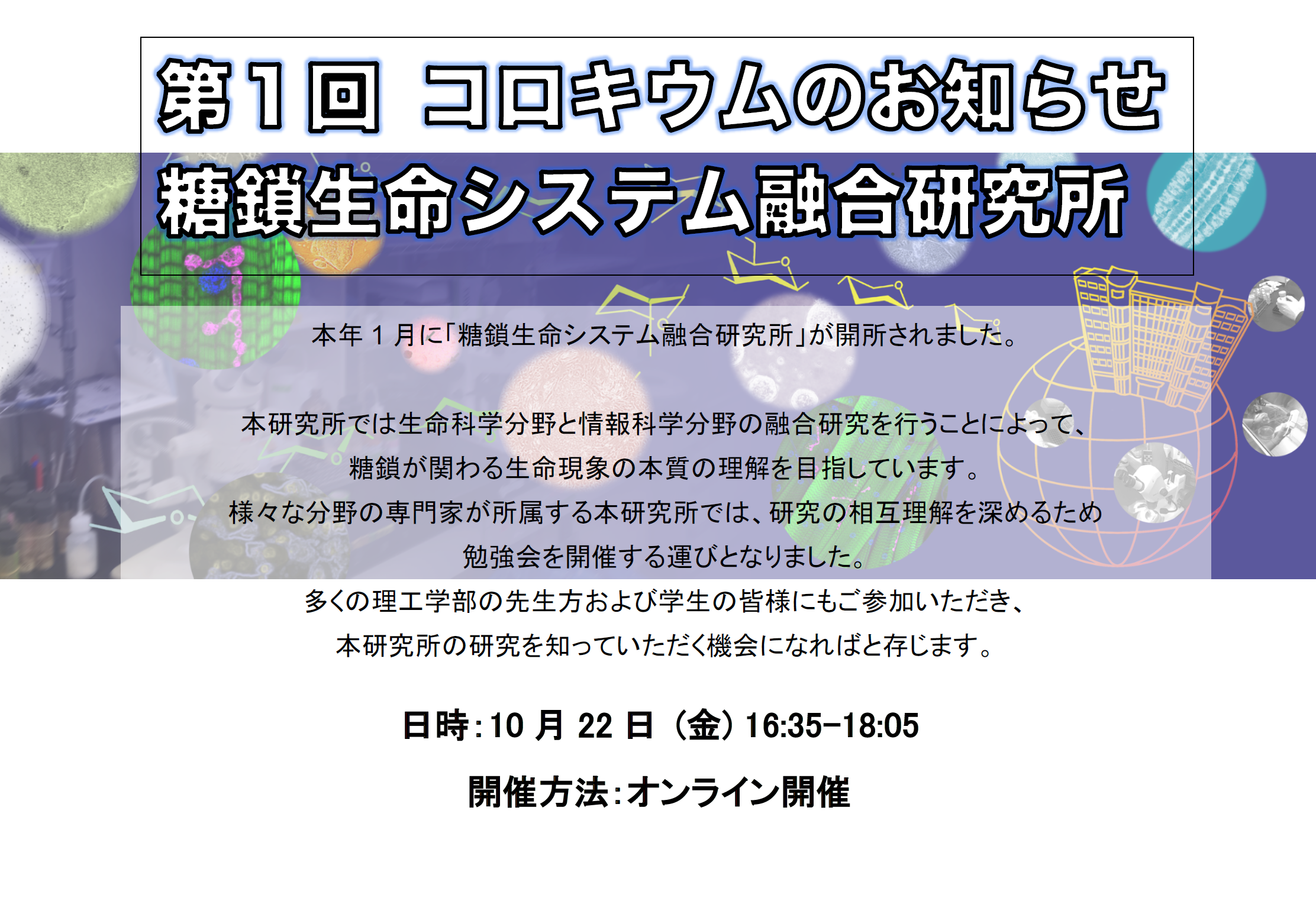 Announcement of the 1st Colloquium by Soka University Glycan and Life Systems Integration Center (GaLSIC)