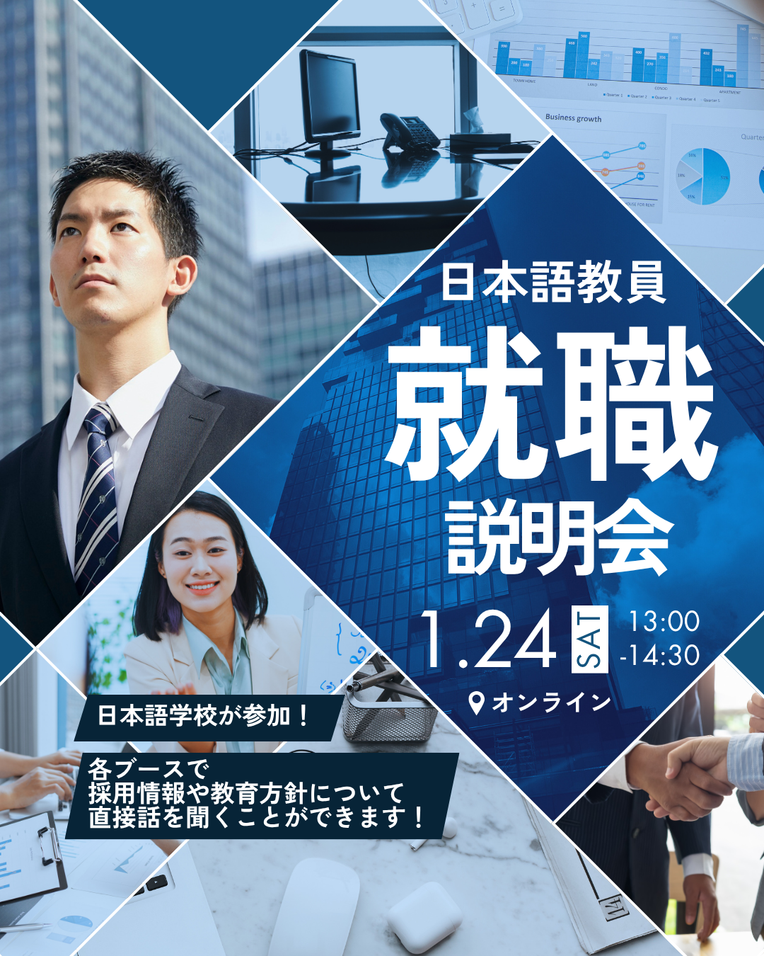 〈日本語教員〉合同就職説明会開催のお知らせ