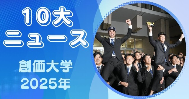 2025年 創価大学10大ニュース