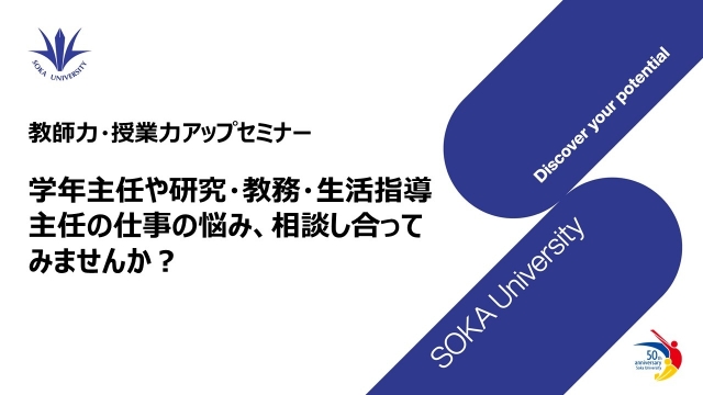 （終了）【5/15開催】2022年度第2回 教師力・授業力アップセミナー