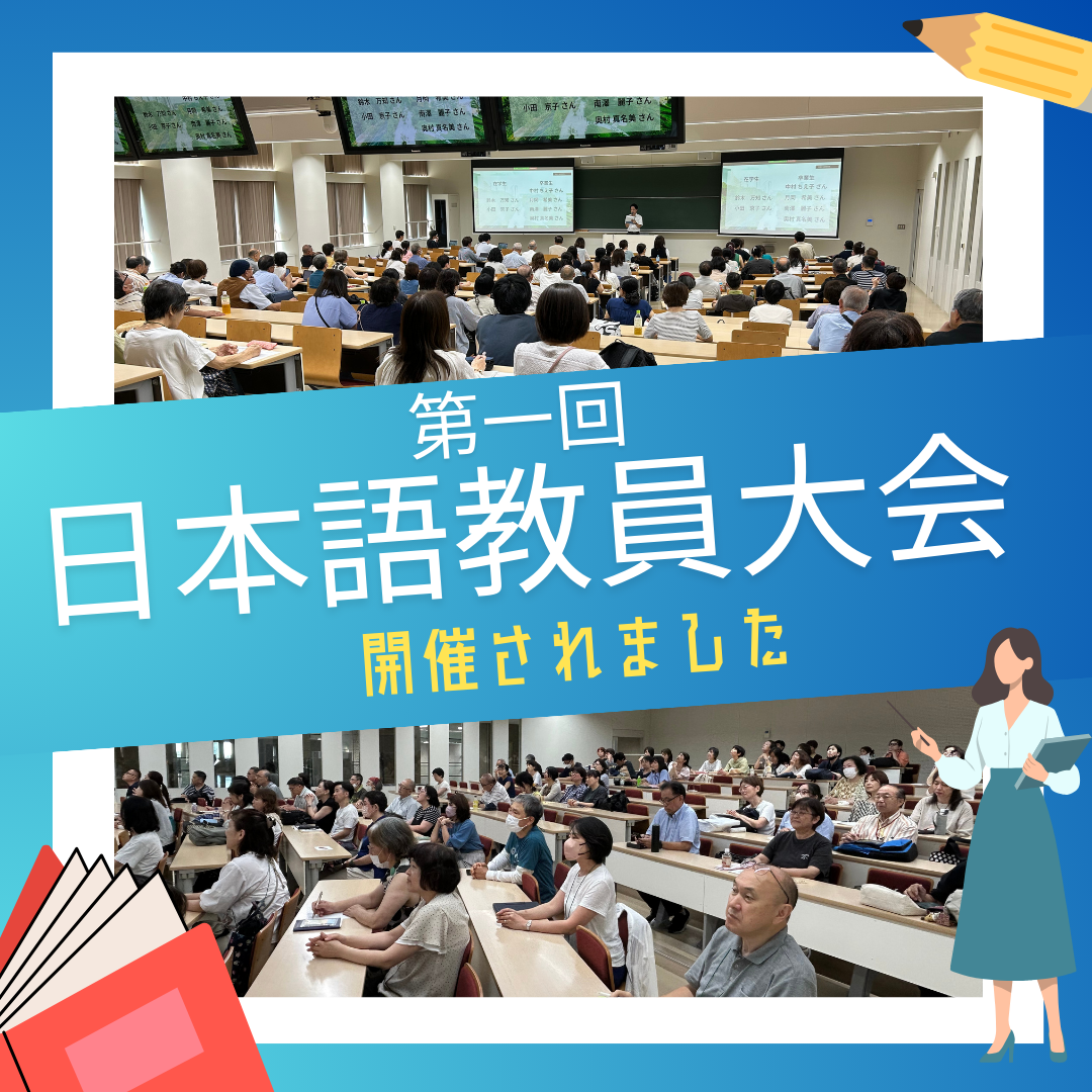 第一回日本語教員大会が開催されました