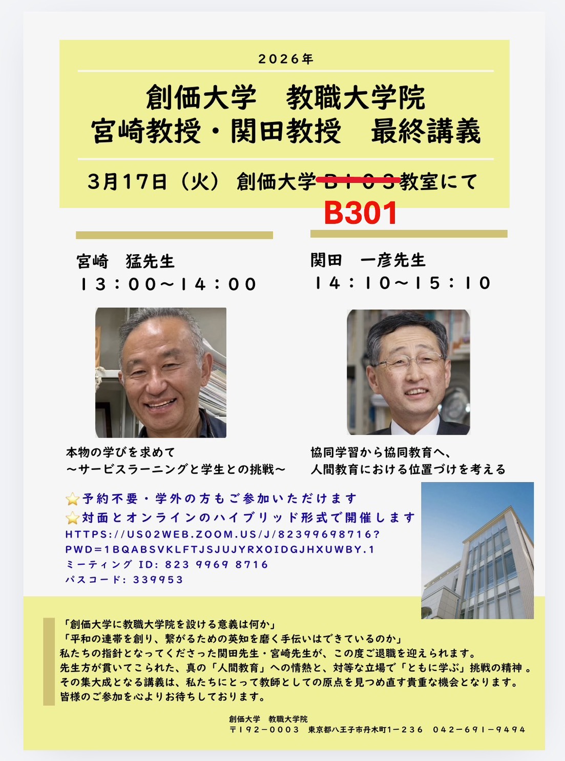 関田 一彦教授・宮崎 猛教授　最終講義のご案内