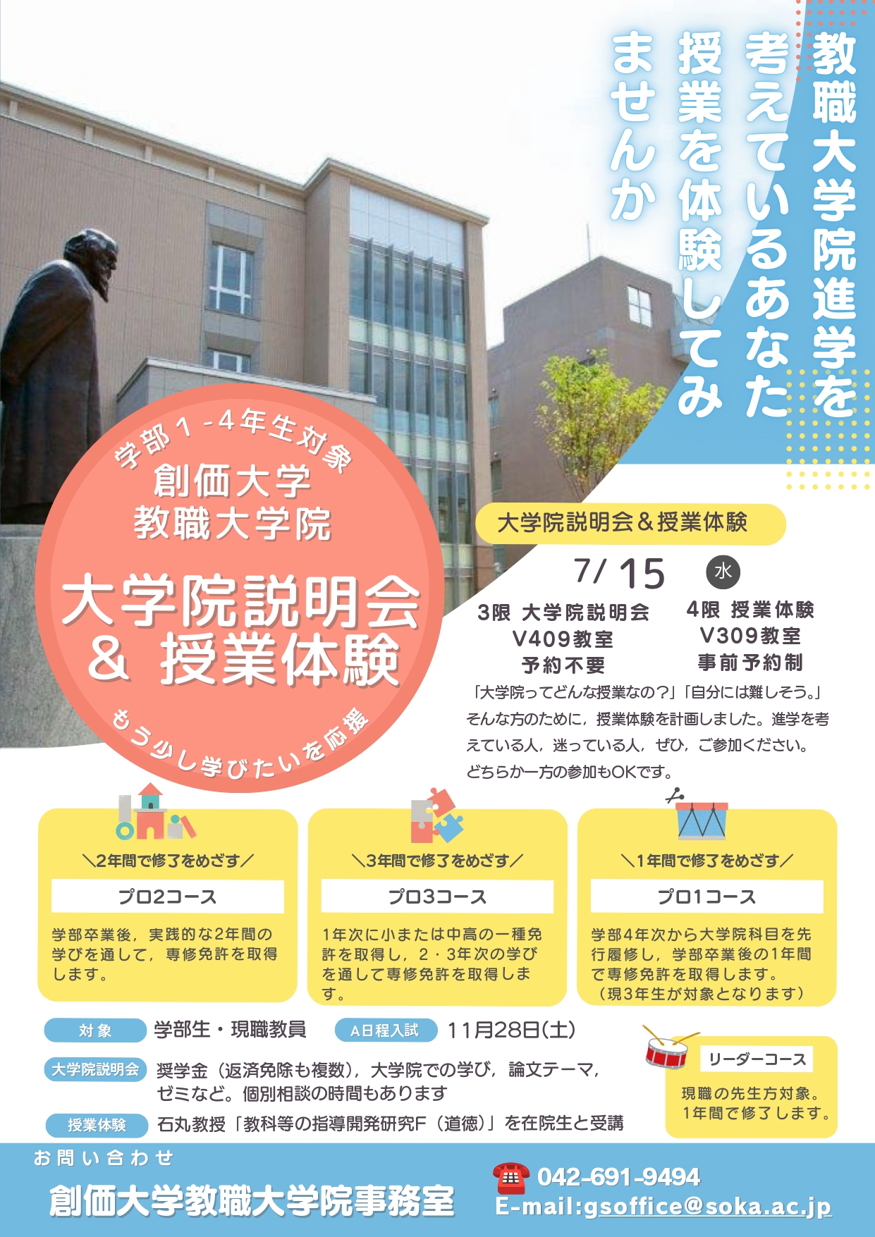 【7/15開催】教職大学院説明会＆授業体験開催のお知らせ