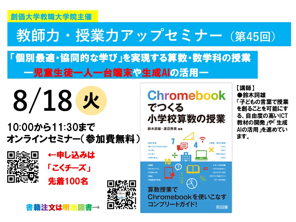 【8/18開催】第45回 教師力・授業力アップセミナー