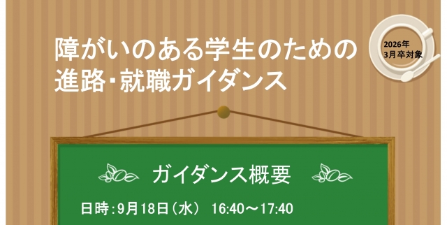 障がいのある学生のための 進路・就職ガイダンス
