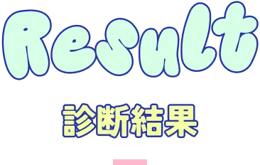 診断結果
