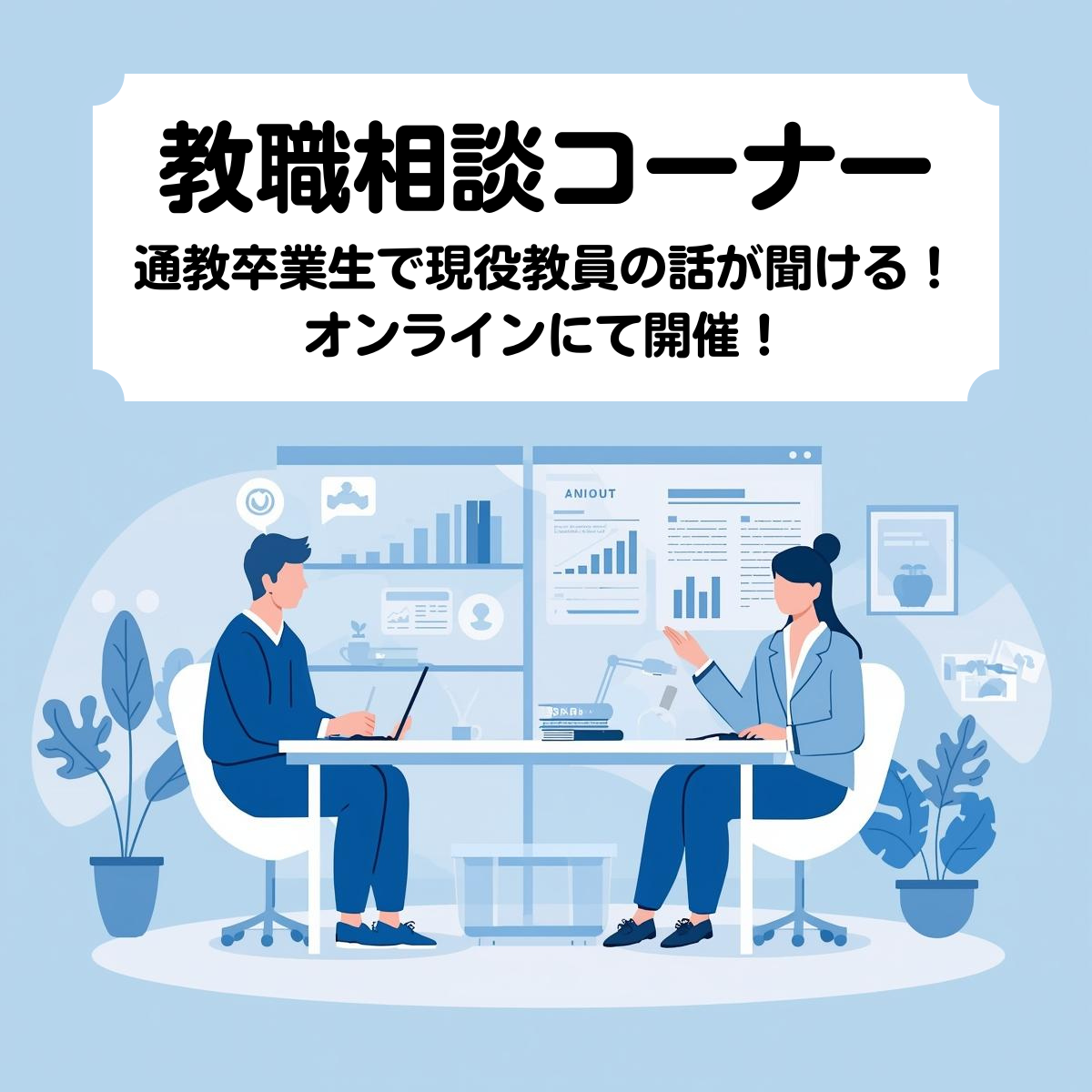 教職相談コーナー開催のお知らせ（12月27日）