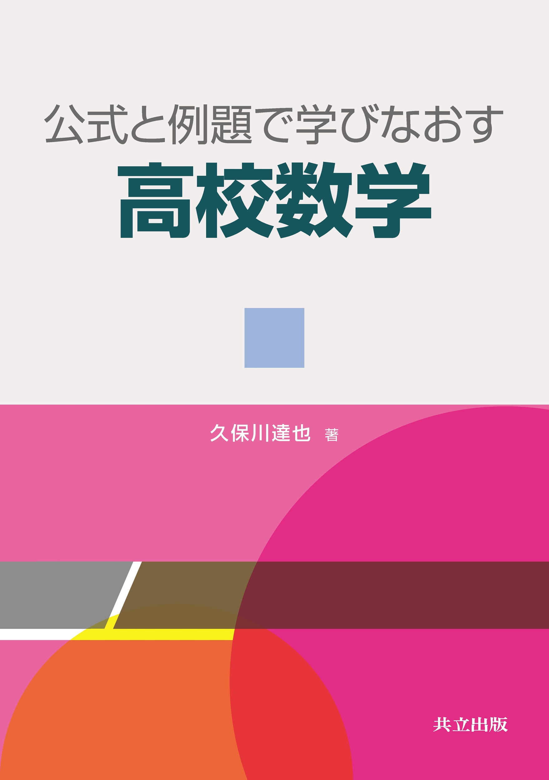 本学の久保川達也教授が執筆した書籍「公式と例題で学びなおす高校数学」が刊行されました