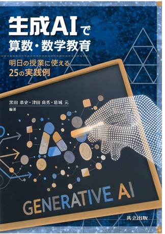 教育学部の津田真秀講師の編著書『生成AIで算数・数学教育―明日の授業に使える25の実践例―』が刊行されました