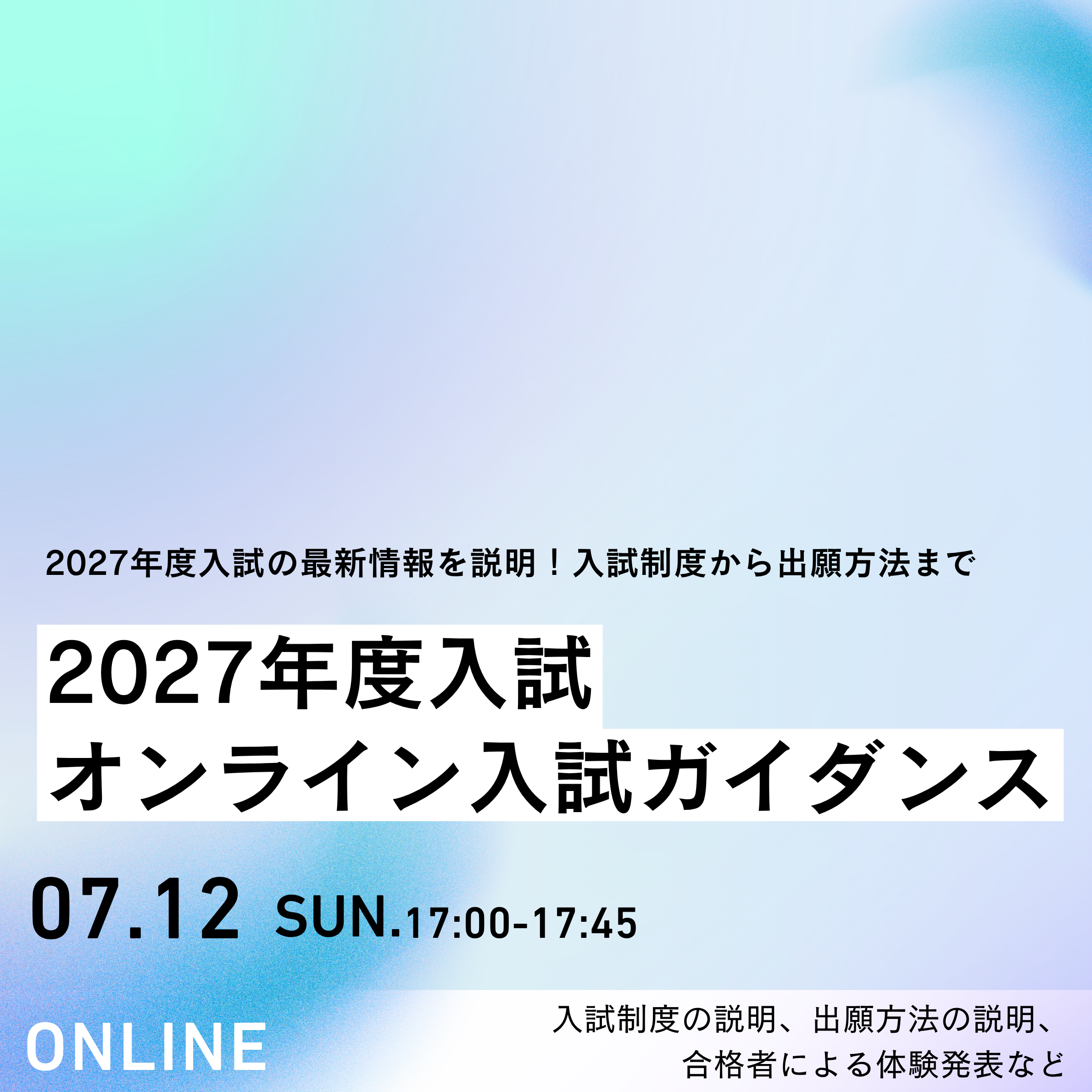 【日程追加！】 7/12 オンライン入試ガイダンス