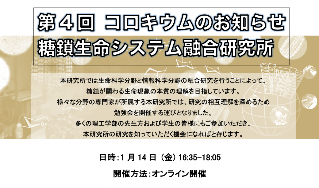 第4回 コロキウム（糖鎖生命システム融合研究所）を開催しました