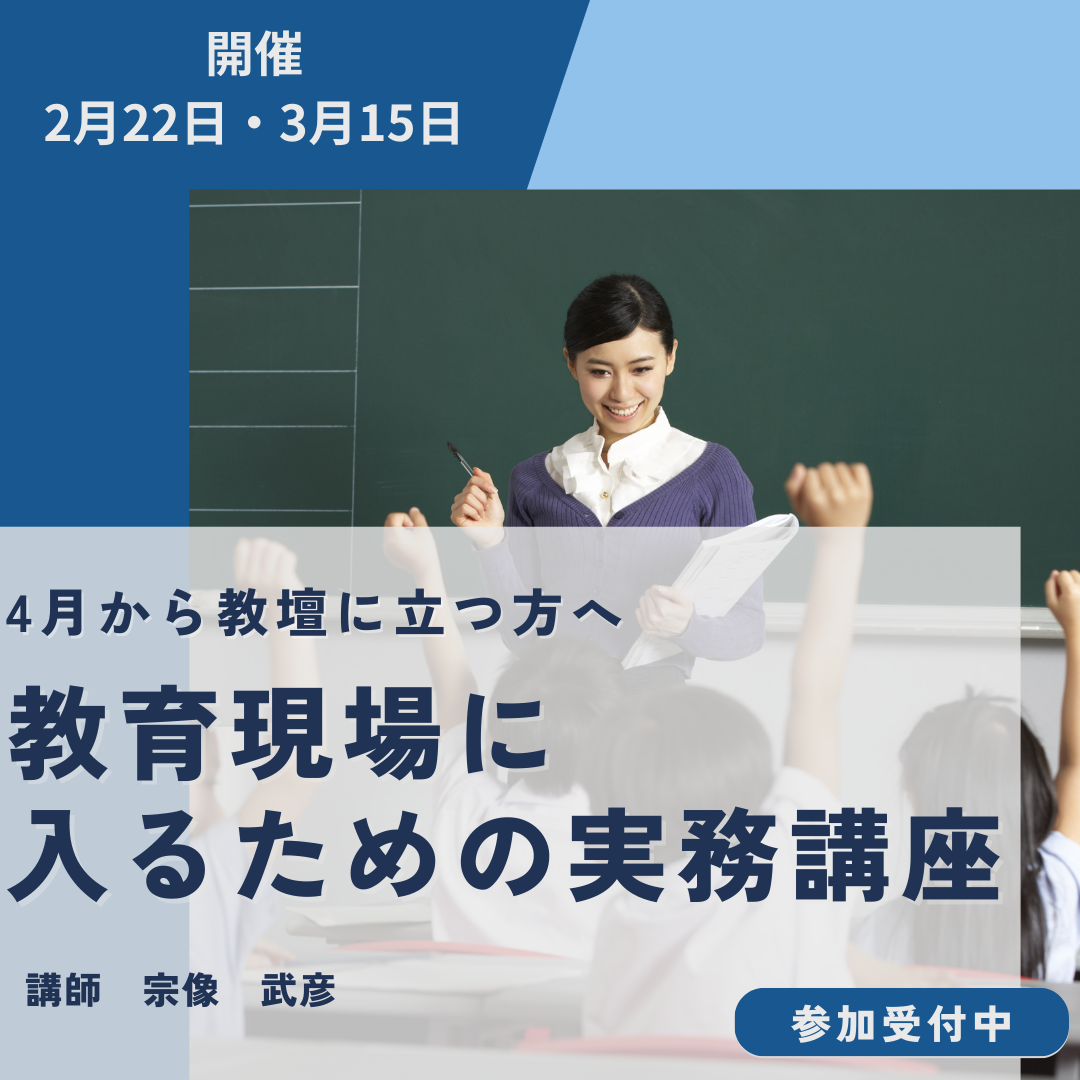 教育現場に入るための実務講座を開講します