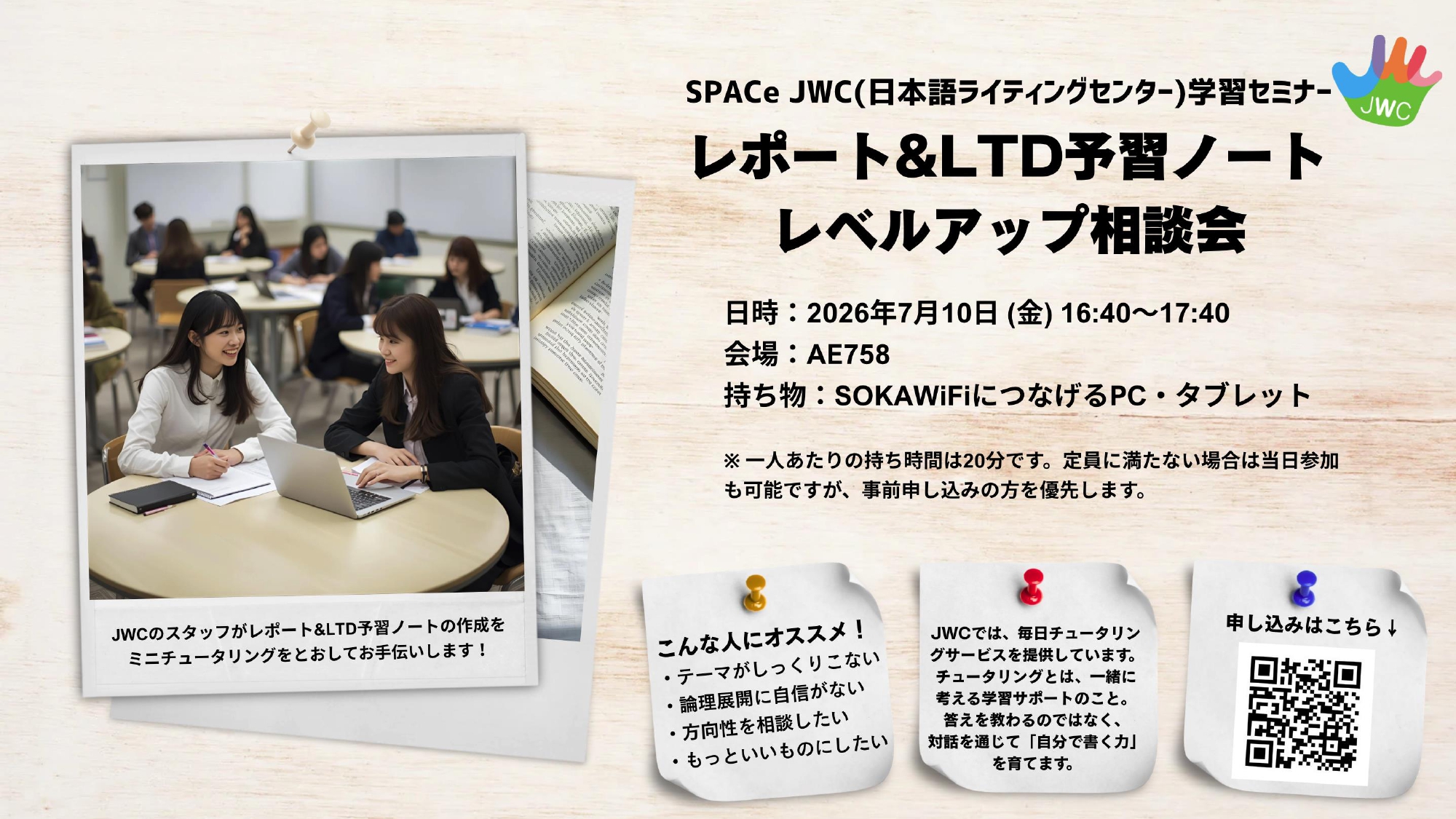 7月10日（金）：【SPACe】レポート＆LTD予習ノートレベルアップ相談会を開催します！