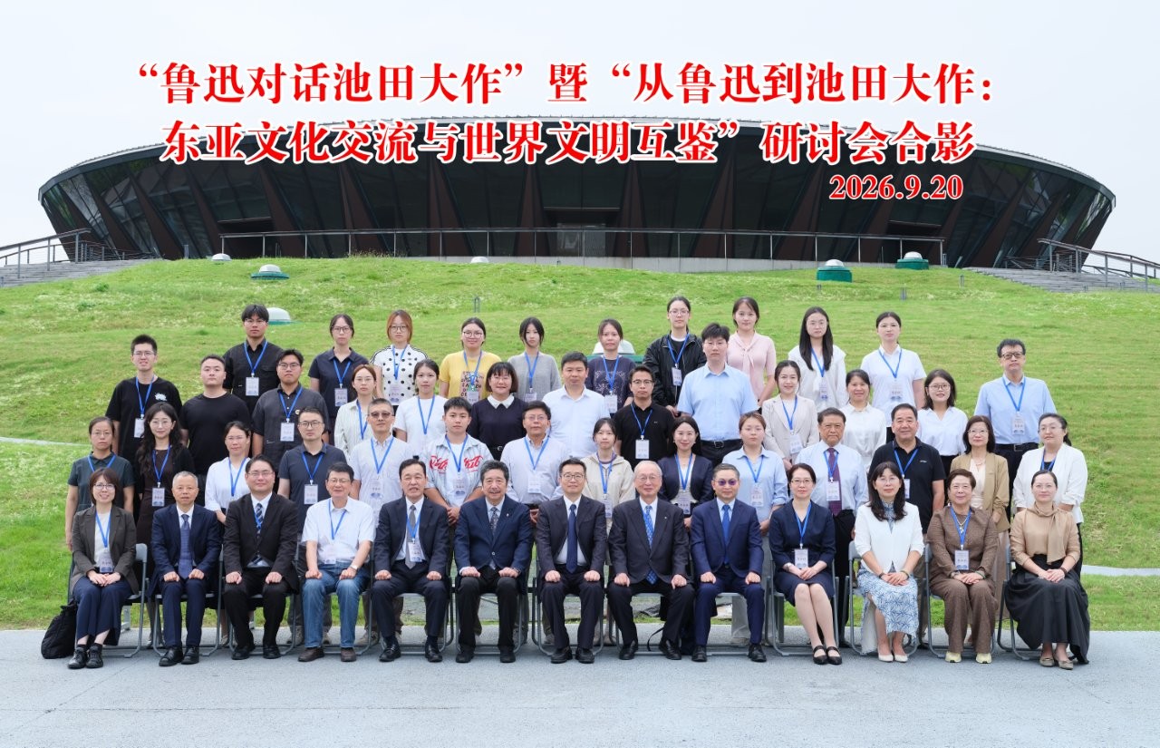 中国・紹興大学にて国際シンポジウム「魯迅・池田大作対話」が開催され、本研究所の叢暁波教授が基調講演を実施