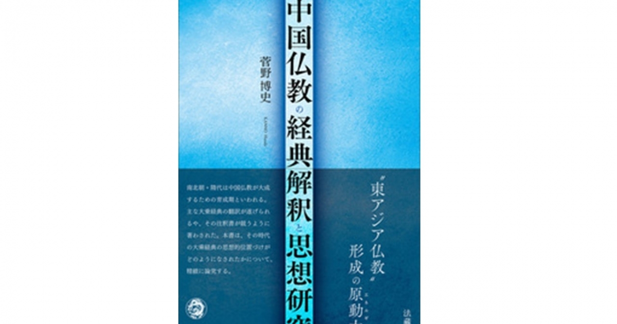 文学部の菅野博史教授が『中国仏教の経典解釈と思想研究』を出版