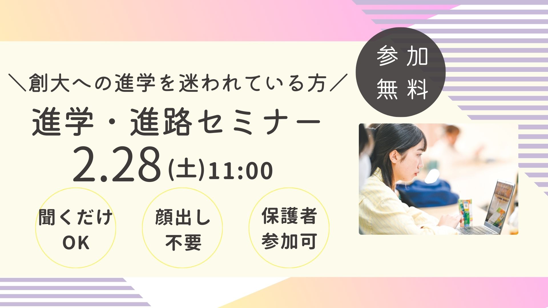 進学・進路セミナー