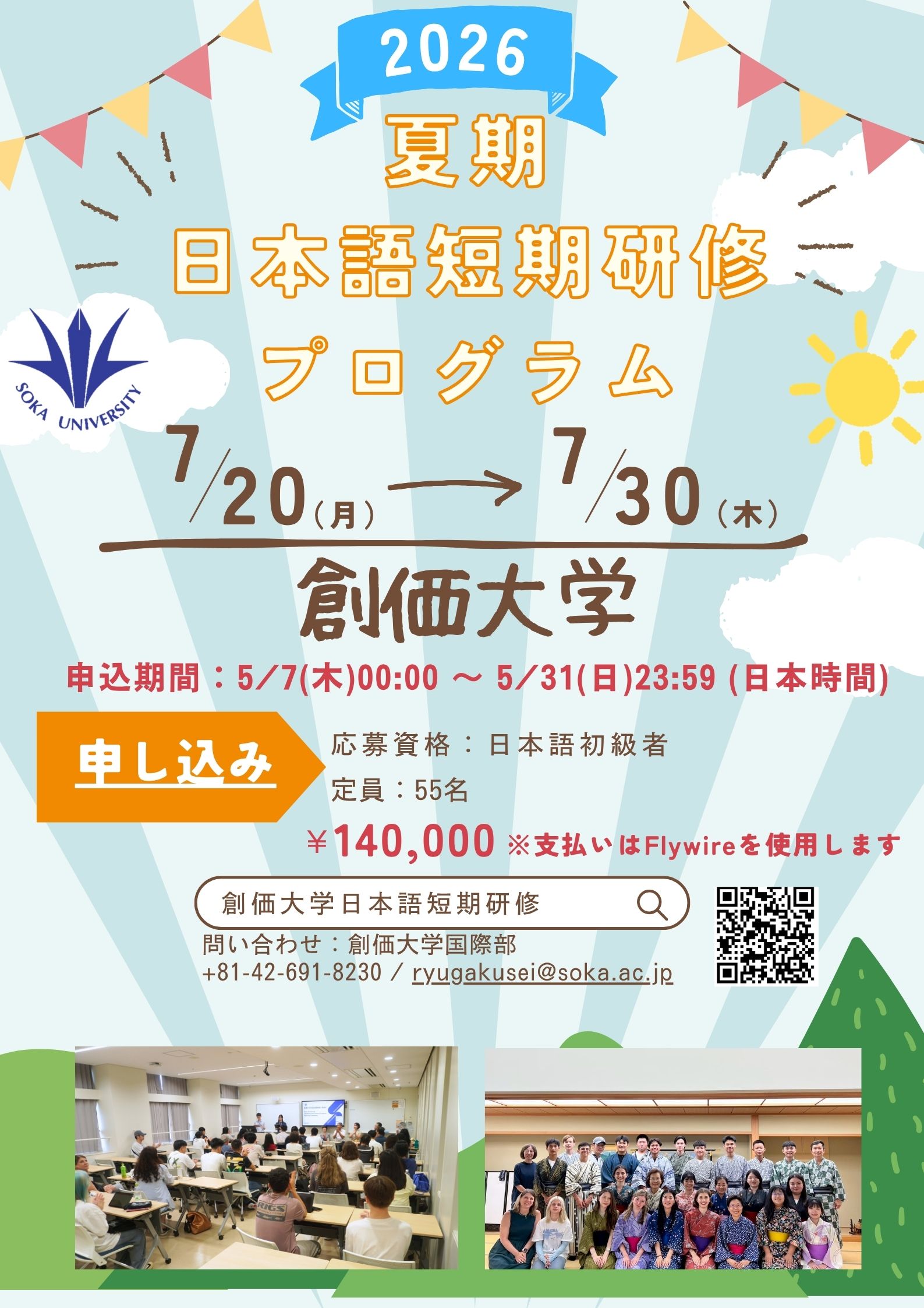 7/20-7/30 創価大学2026夏 日本語短期研修プログラム募集
