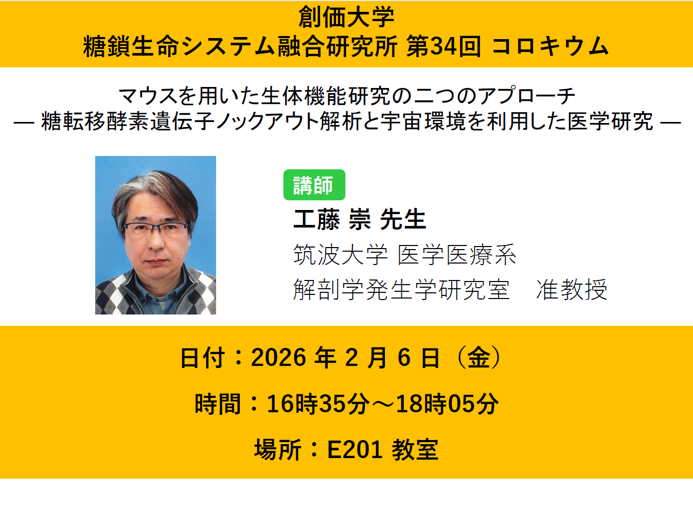 第34回コロキウム （糖鎖生命システム融合研究所）対面にて開催しました