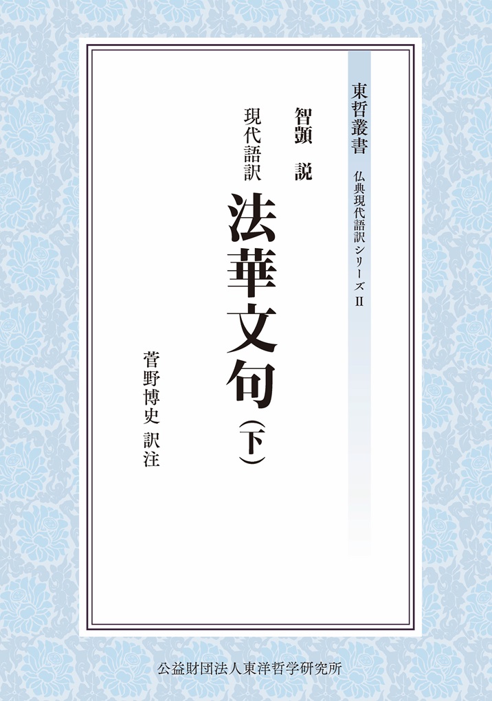 文学研究科の菅野博史教授が『現代語訳 法華文句』（下）を出版しました