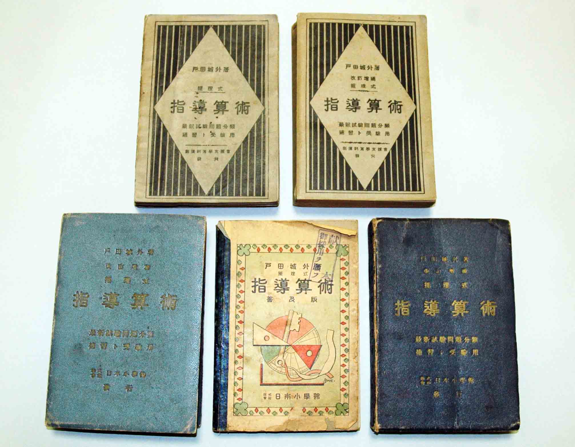 戸田城聖先生が出版された『推理式指導算術』の数々