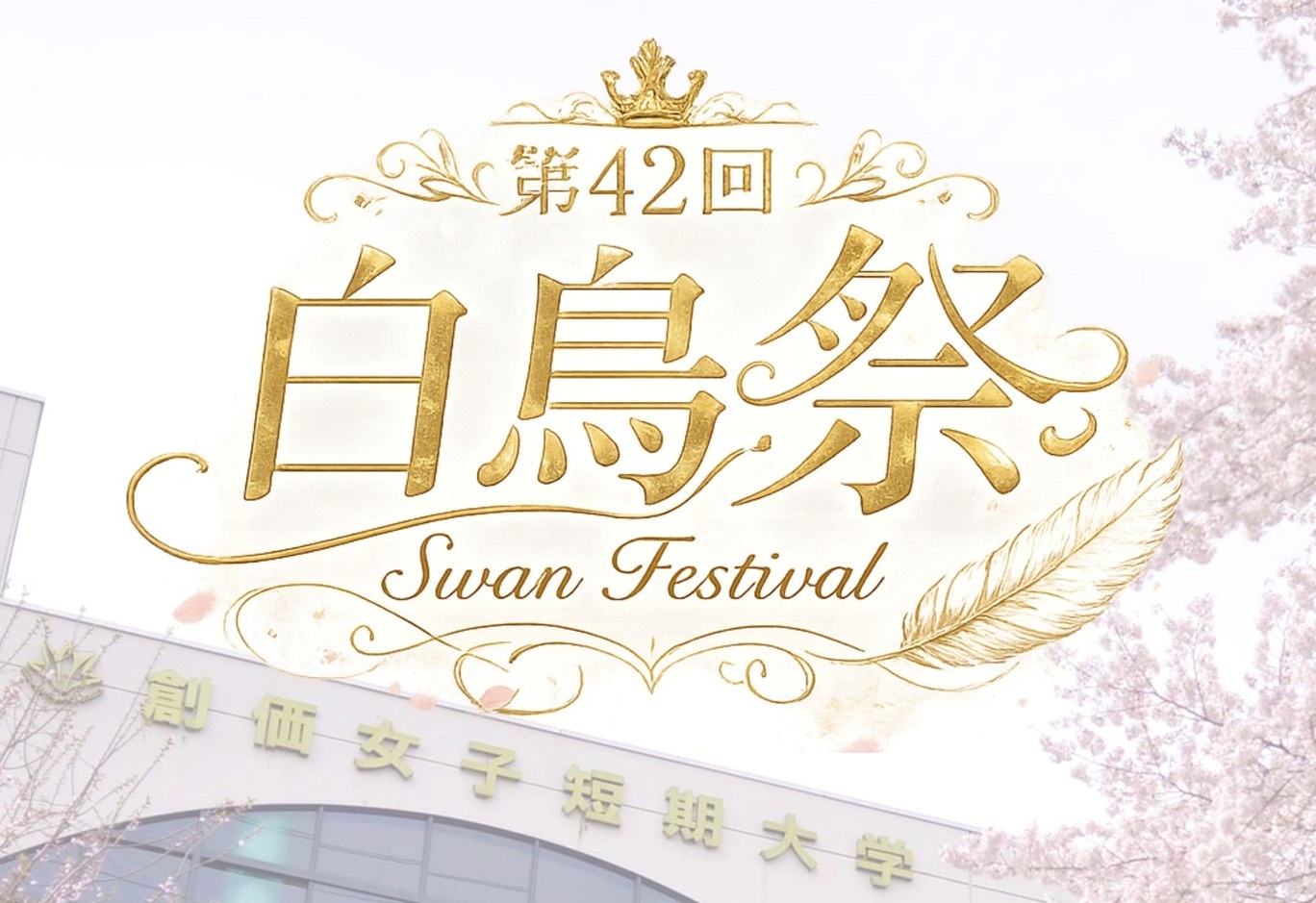 第42回白鳥祭ホームページがオープン！