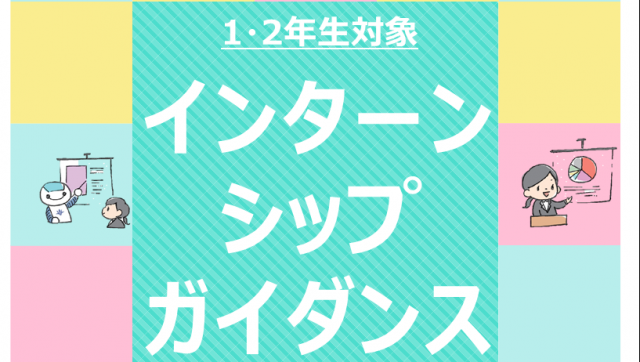 1･2年生対象 インターンシップガイダンス