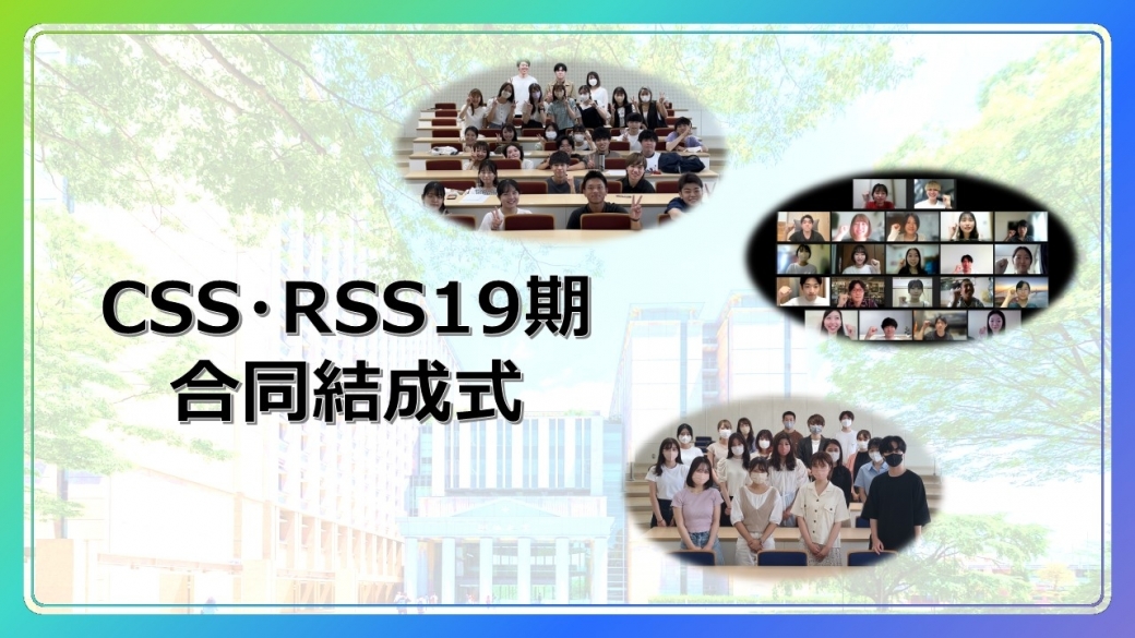 キャリア・就職支援グループのCSS・RSS19期の結成式を開催しました