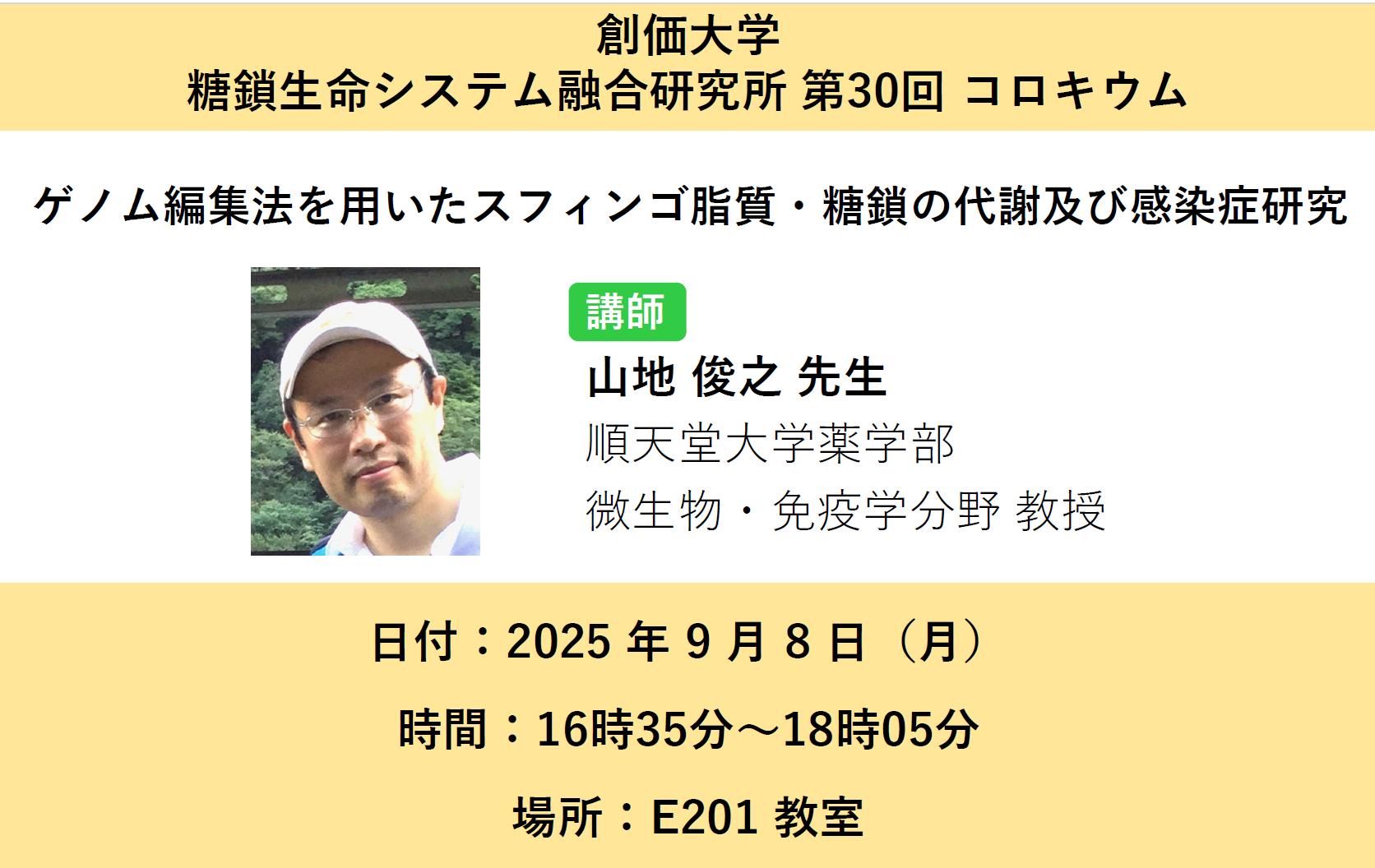 第30回コロキウム （糖鎖生命システム融合研究所）対面にて開催しました