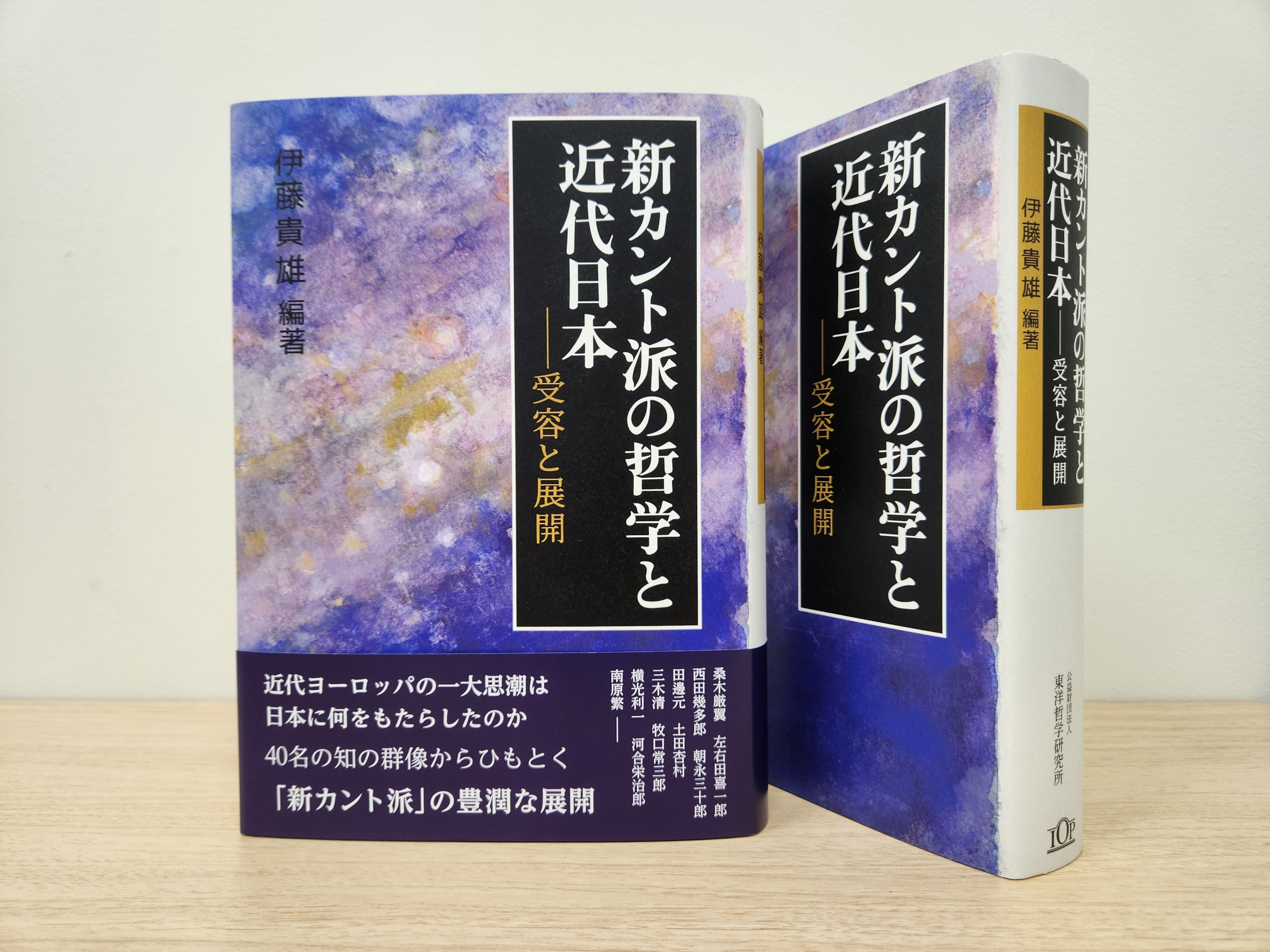 文学部の伊藤貴雄教授の編著書『新カント派の哲学と近代日本――受容と展開』が発刊されました