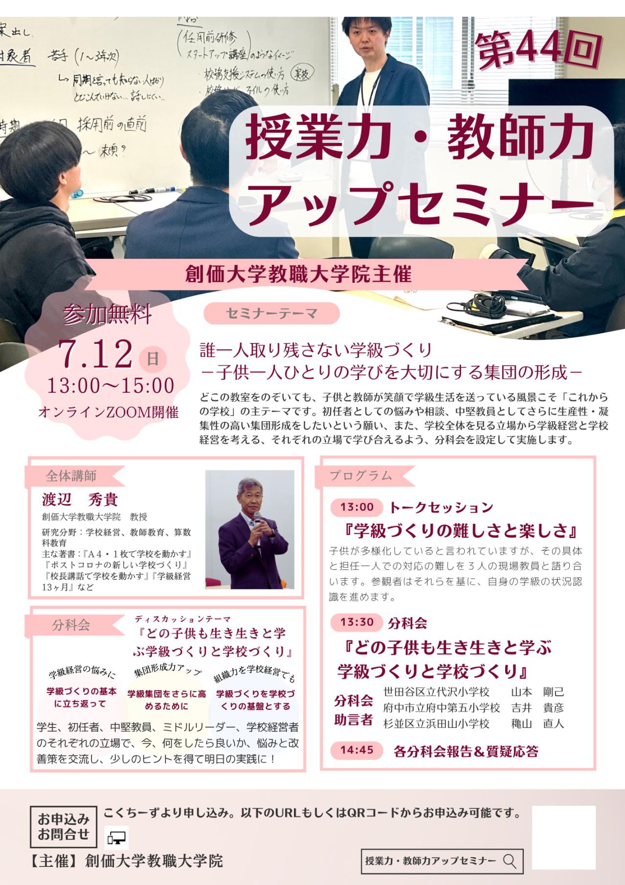 【7/12開催】第44回 教師力・授業力アップセミナー