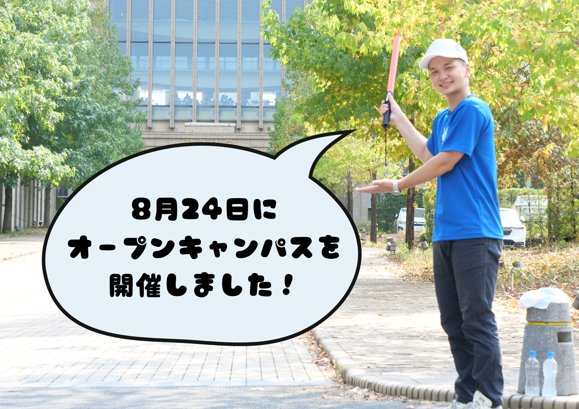 8月24日にオープンキャンパスを開催しました!