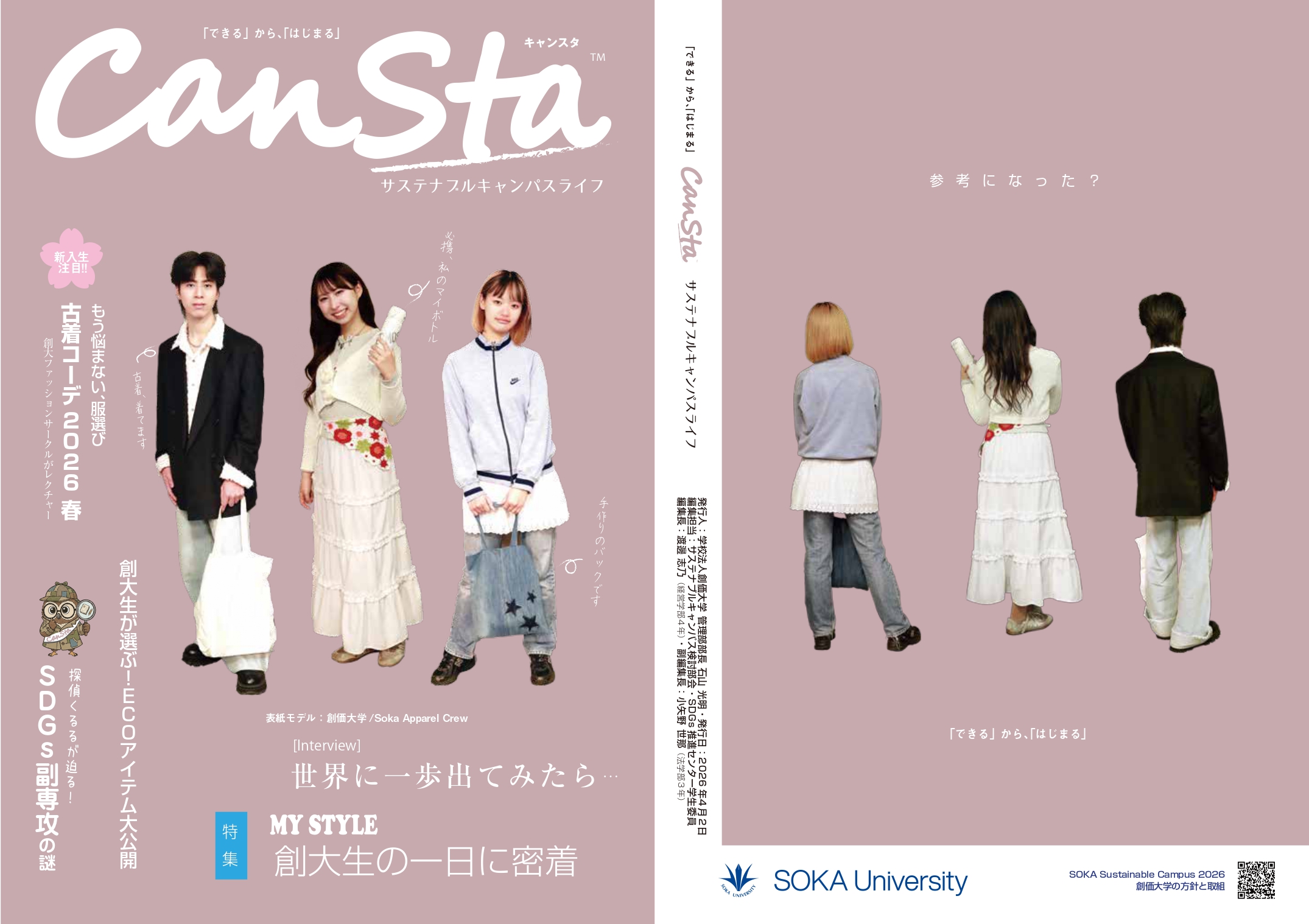 本学のSDGs学生委員会が作成した冊子『CanSta(キャンスタ)』を公開