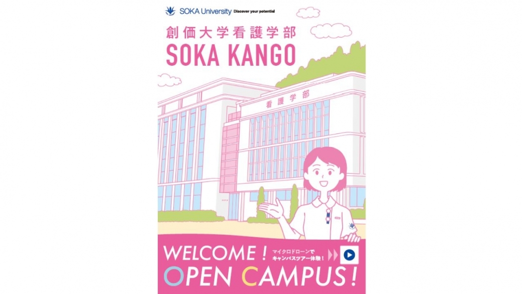 創価大学看護学部　“紙上オープンキャンパス”が完成！