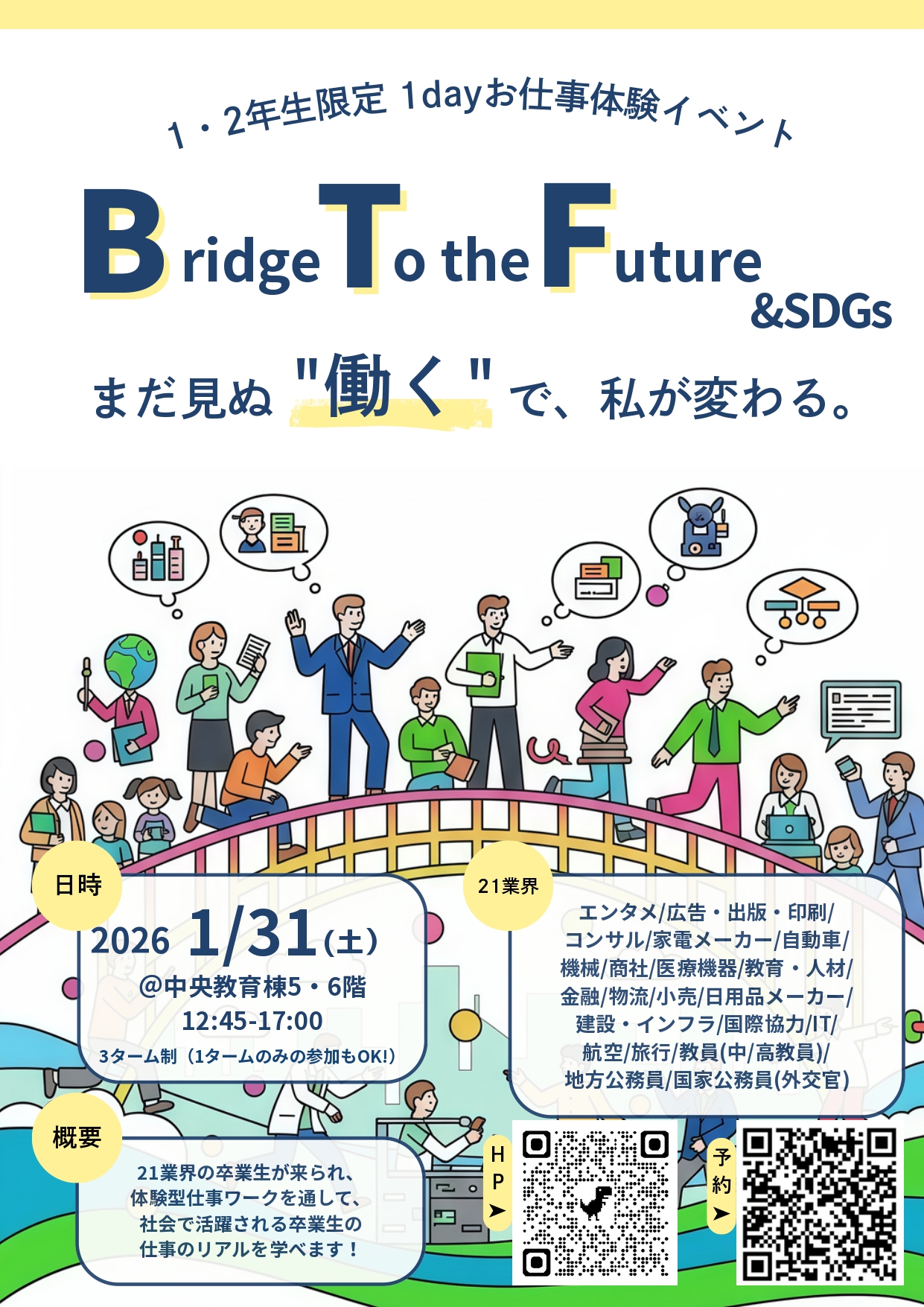 「まだ見ぬ”働く”で、私が変わる。」をテーマに キャリアイベント「Bridge To the Future」が開催されました