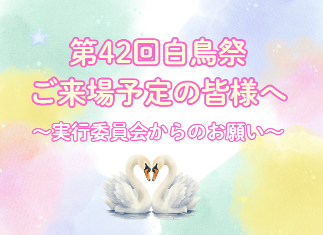 白鳥祭ご来場予定の皆様へ