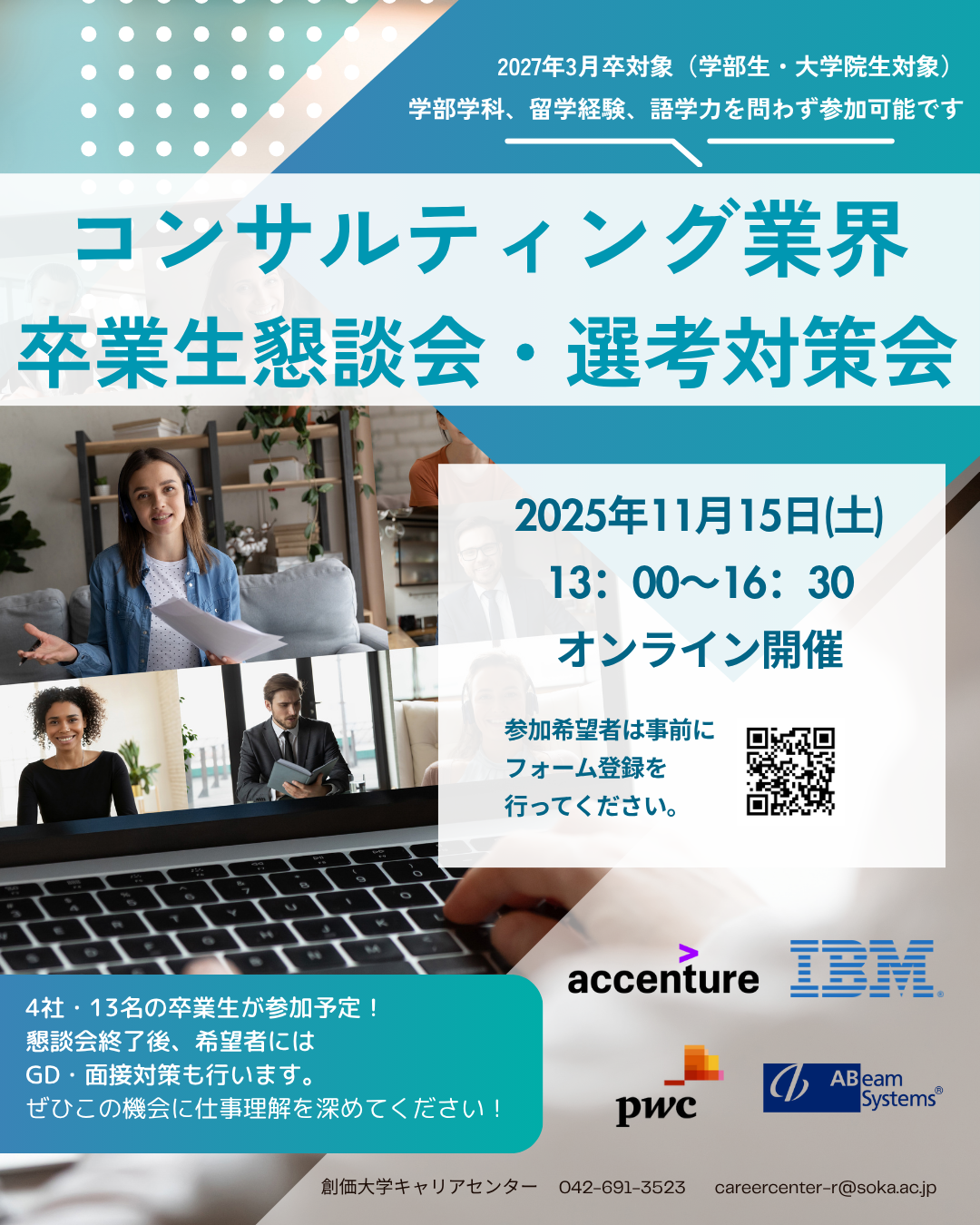 【27卒対象】コンサルティング業界懇談会（兼）選考対策会　開催決定！