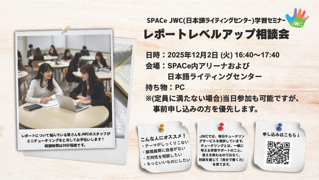 12月2日（火）：　【SPACe】 「レポート・レベルアップ相談会」を開催します！