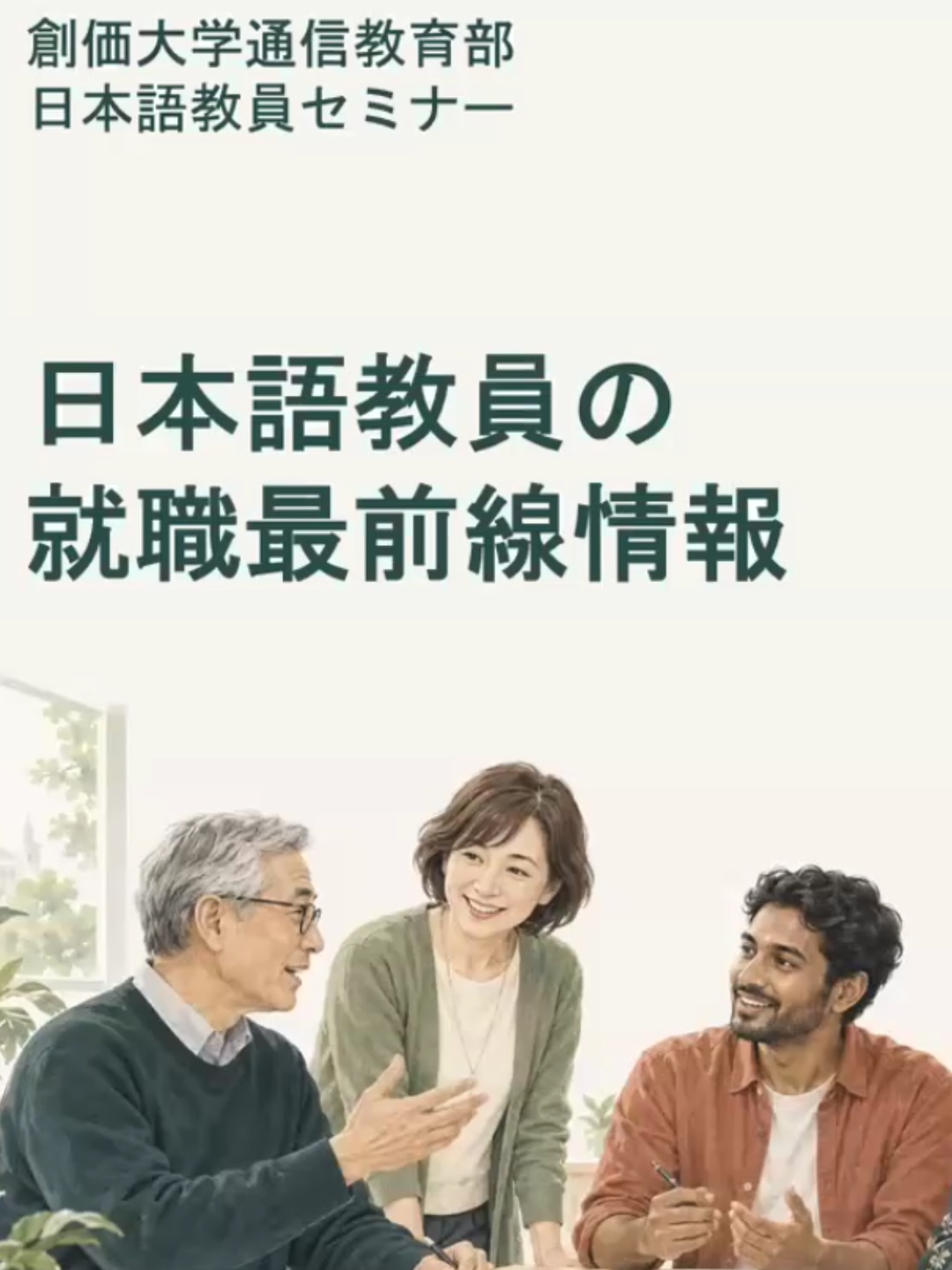 日本語教員セミナー「日本語就職最前線」を開催しました