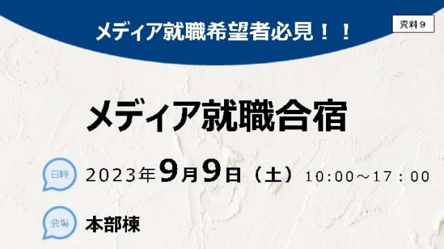 メディア就職合宿