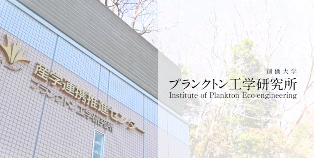 プランクトン工学研究所が創価大学 重点研究拠点に認定されました