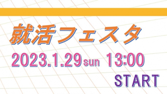 2024年卒 就活フェスタ
