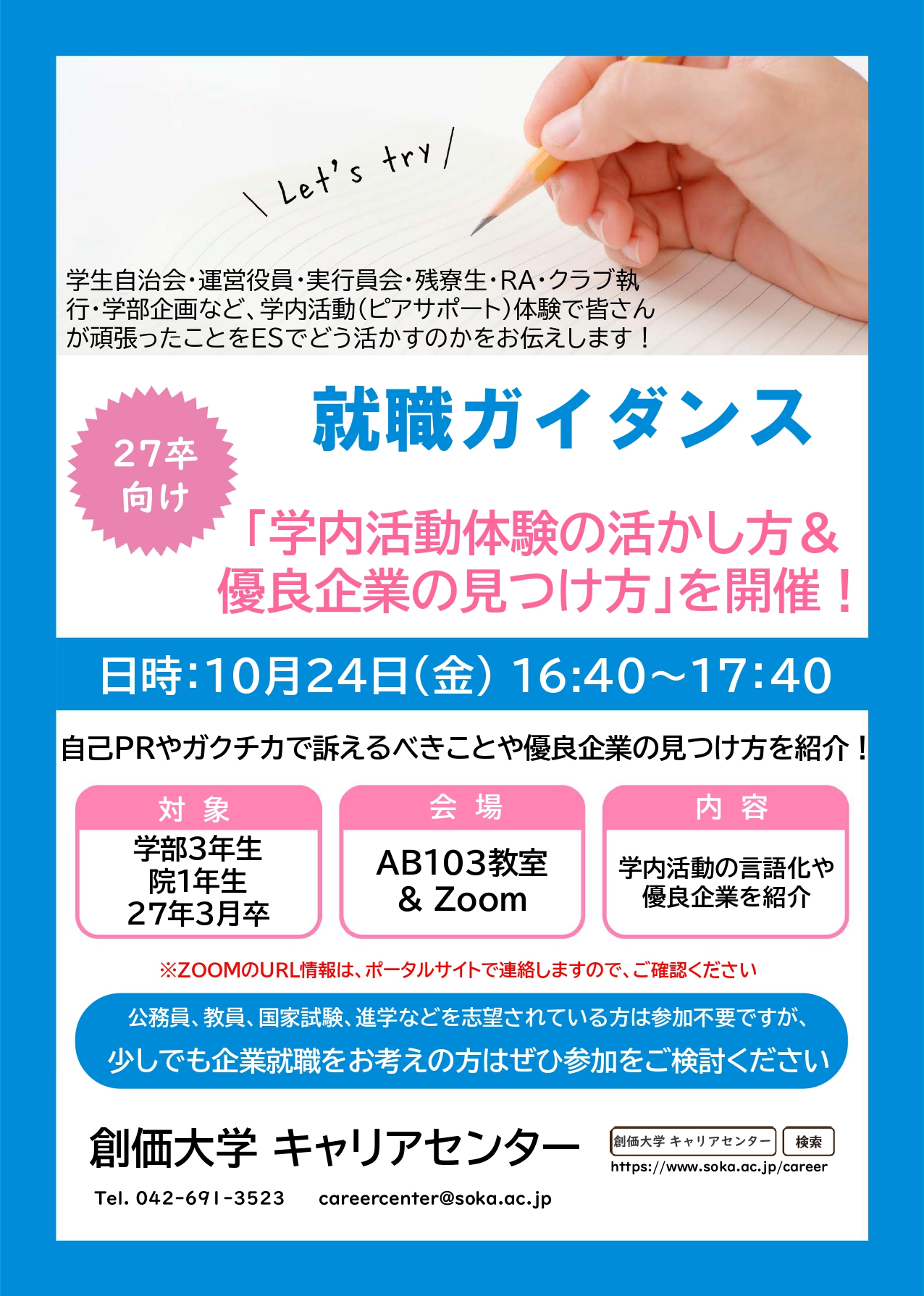 【27卒対象】就職ガイダンス 「ピアサポート体験の活かし方&優良企業発見講座」を開催!