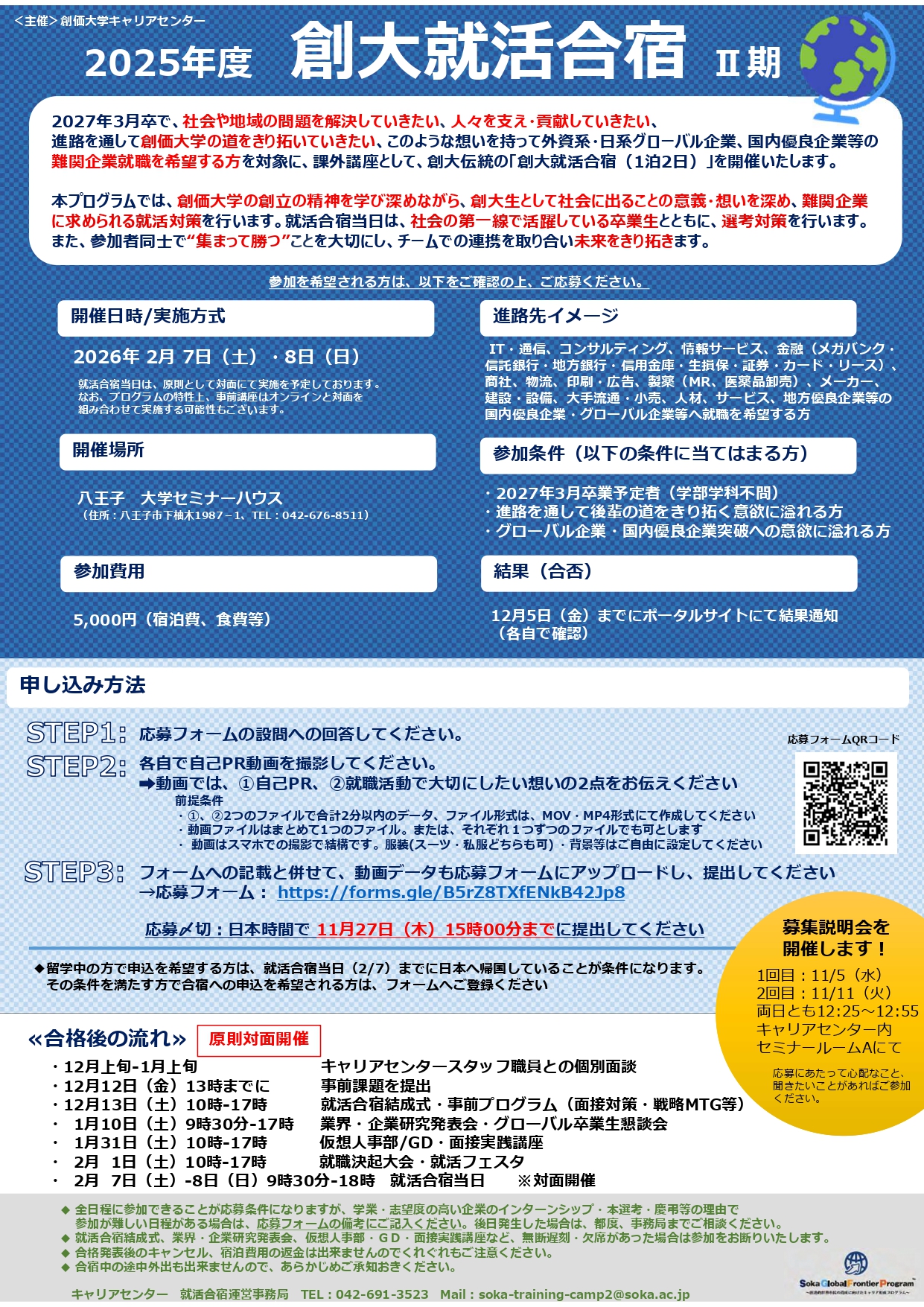 【27卒対象】創大就活合宿Ⅱ期